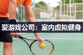 室内虚拟健身